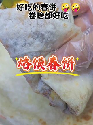 卷啥都好吃的春饼,真香#美食 #春饼 #山药春饼 #美食分享