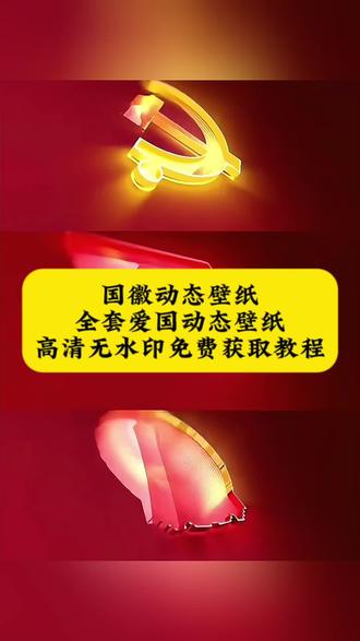 同志,你的磁场弱了!《哟哟哟的作品》 中华人民共和国动态壁纸,华为手机国徽壁纸,折叠屏动态壁纸,爱国主义壁纸4k超清全屏,国徽壁纸动态教程,国徽动态壁纸折叠屏,人民有信仰国家有力量动态壁纸,人民信仰民族希望国家力量背景图,国徽logo动画动态壁纸,国徽logo动画怎么做,八一军徽壁纸,八一军徽logo动画,党徽动态壁纸折叠屏,动态国徽壁纸模板,oppo手机国徽屏保,,中华人民共和国壁纸,中华人民共和国壁纸4k超清国徽,中华人民共和国壁纸动态壁纸,中华人民共和国logo标志,中华人民共和国国徽壁纸,国徽壁纸8k超清原图,爱国壁纸iphone专用,ae特效壁纸教程,ae特效国旗壁纸,ae特效党徽壁纸,八一ae特效壁纸怎么设置,信仰主题壁纸,信仰主题贴纸,人民有信仰国家有力量高清壁纸,人民有信仰背景图,人民有信仰壁纸,人民有信仰三句话背景图,人民信仰民族希望国家力量背景图,人民有信仰背景图竖屏,金属国徽动态壁纸,国徽高清壁纸,国徽3d立体壁纸,国徽高清4k壁纸,国徽高清平板壁纸,中华人民共和国logo动态壁纸,国徽高清壁纸,国徽壁纸8k超清原图,国徽光栅壁纸,国徽国旗动态壁纸,国徽光栅壁纸教程,国徽动态壁纸,国徽光栅壁纸怎么设置,国徽光栅壁纸推荐,国徽logo动画,国徽光芒四射素材,国徽光影效果,国徽光栅壁纸动态图壁纸,#剪映 #国徽息屏壁纸 #国徽壁纸 #国徽光栅壁纸 #国徽 vivo光栅壁纸,光栅壁纸,光栅壁纸怎么设置,党徽光栅壁纸取图教程来了,vivo光栅壁纸党徽,党徽光栅壁纸动态图,党徽光栅壁纸怎么设置,党徽光栅壁纸4k超清,中国党徽壁纸4k超清全面屏,党徽光栅壁纸神图壁纸,党徽光栅壁纸平板,光栅壁纸爱国主题,为人民服务光栅壁纸,党徽光栅壁纸素材,党徽壁纸动态壁纸,党徽动态壁纸4k全屏,ae党徽特效手机壁纸,党徽动态壁纸怎么设置,oppo光栅壁纸党徽,oppo光栅壁纸怎么设置,vivo光栅壁纸教程,vivo光栅壁纸怎么设置,趣味光栅vivo,党徽视频,光栅壁纸怎么设置,党徽动态壁纸,党徽动画logo,党徽ae特效,光栅壁纸vivo 光栅壁纸动态图怎么设置