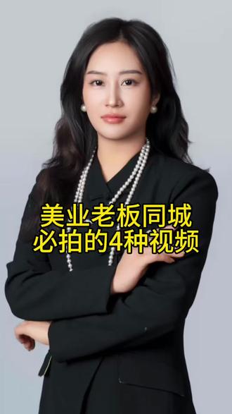 美业老板必拍4种视频。#同城引流#精准纳新#缺客你就这么拍