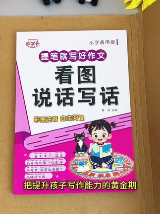 一二年级的的重难点就是#看图写话,很多孩子没有思路也不会写,可以给他准备这本#看图说话阅读,每天读一读,日积月累中悄然提升了语文写作能力和语言组织水平,自然也不用愁了#看图写话范文 #一二年级看图写话