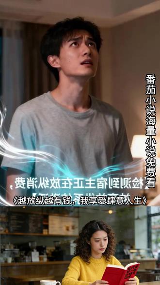 #番茄小说 《越放纵越有钱,我享受肆意人生》