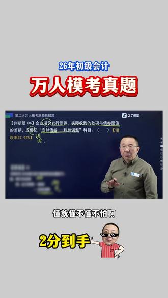 26年初级会计 《万人模考》实务真题!错误率:52.94%!#马勇讲会计 #之了课堂 #初级会计 #考试 #之了图书旗舰店
