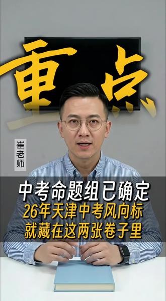 2026天津中考风向标就藏在这两张试卷里#天津市中考 #中考备考 #一模二模#中考复习方法#2026天津中考