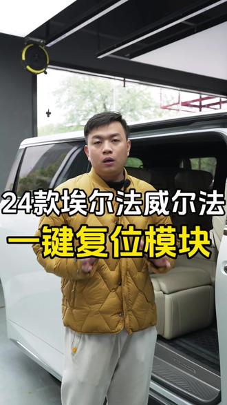 #埃尔法改装 #威尔法改装 24款一键复位模块