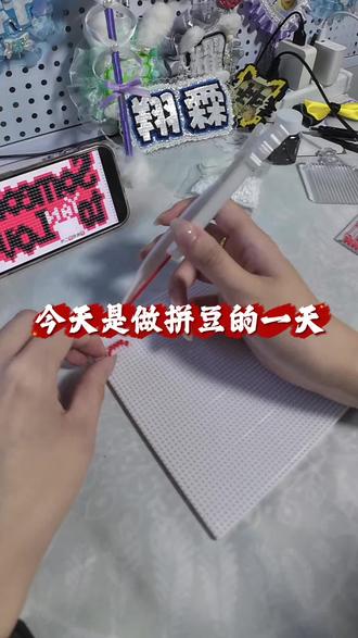 根本忍不住爬起来就是拼! #手工diy #时代少年团 #严浩翔 #拼豆 #手工应援