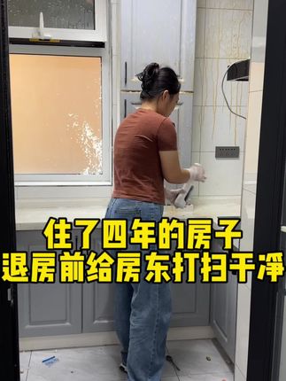 住了四年的房子,虽然不是自己家,搬走了也挺舍不得的,在这里记录了哥哥从一年级到五年级,妹妹从刚会走到现在都上大班了,时间过得是真快…… #记录日常生活 #日常做家务 #沉浸式打扫卫生 #厨房去油污