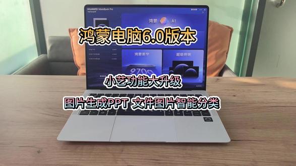 鸿蒙电脑6.0版本#MateBook Pro#小艺生成PPT 文件图片智能分类