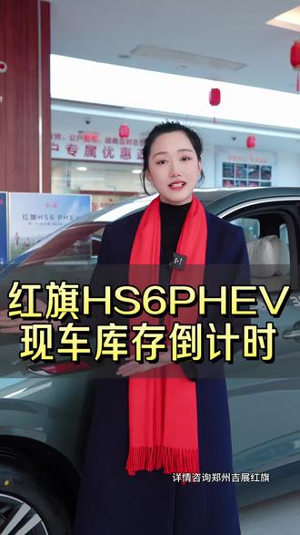 年前最后48小时,手续办完当天提车。 晚一步,补贴截止;晚两步,现车清空。
#马上焕新旗享团圆 #红旗HS6PHEV