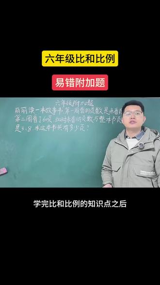 六年级比和比例应用题,易错题型 #小学数学思维 #六年级数学 #小升初数学 #小学奥数 #数学每日一题