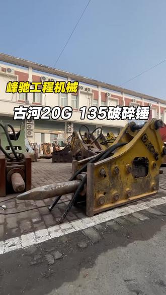 徐工配套 古河20G机芯 135破碎锤#破碎锤#挖机属具 #挖机配件