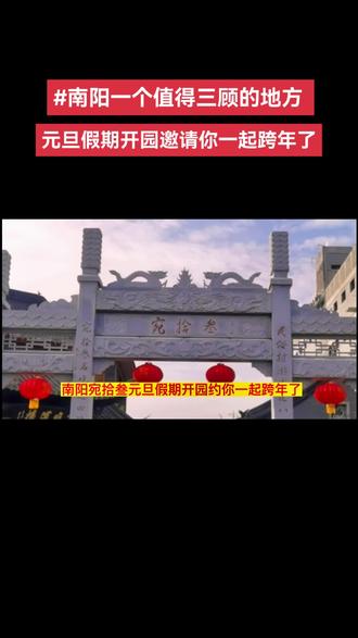 在家门口的宛拾叁元旦假期一起跨年吧,意外惊喜等你来啊!#南阳宛拾叁民俗文化村 #南阳一个值得三顾的地方 #旅行推荐官 #元旦假期出行地推荐 #传统文化 @抖音小助手 @南阳文广旅 @抖音旅游