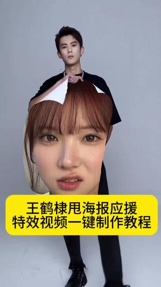 王鹤棣甩海报特效视频免费制作教程 王鹤棣甩海报特效视频一键生成模版#王鹤棣甩海报#王鹤棣甩海报应援海报应援视频一键生成教程 海报应援视频一键生成模版#剪映王鹤棣甩海报视频免费制作模版入口#剪映
王鹤棣甩海报 甩海报特效视频 海报应援视频怎么做的
如何做这个王鹤棣海报应援视频#男生有效p图教程