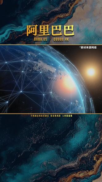 每天了解一家上市公司:阿里巴巴 阿里巴巴(BABA.US/09988.HK),全称阿里巴巴集团控股有限公司,是全球领先的数字商业与科技集团、中国电商绝对老大哥,1999 年由马云、蔡崇信等 “18 罗汉” 创立,使命为 “让天下没有难做的生意”。#阿里巴巴 #电商#云计算 #投资#知识分享