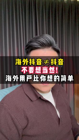 海外抖音≠抖音,不要想当然!海外用户比你想的简单#海外抖音 #国际版抖音 #TikTok娱乐 #佰鸟传媒