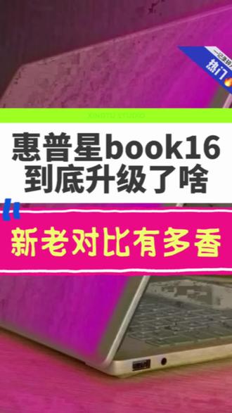 惠普26款新品星book16评测!比老品到底升级了啥?太香了 #惠普 #酷睿UltraAI更强谁不爱 #笔记本电脑 #数码开箱 #星book16