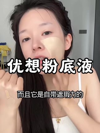 优想粉底液主打的就是水润不卡粉 很持妆 拍下还送遮瑕液 适合全肤质的姐妹用 #粉底液 #底妆推荐 #学生党平价彩妆推荐