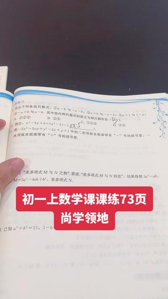 初一上数学课课练73页#题是什么结构 #这数学题有点烫手 #乱写也是满分卷 #今日份学习 #数学题能有多难