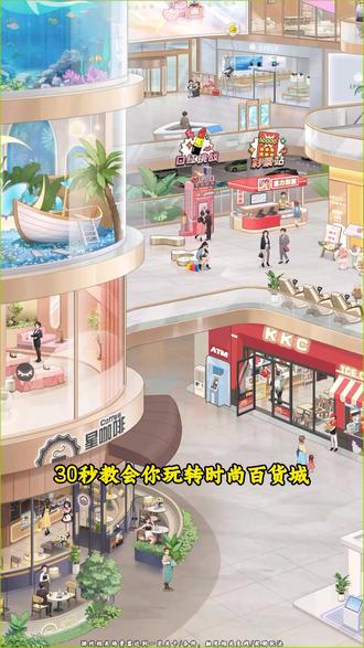 30 秒玩转时尚百货城 #时尚百货城 @时尚百货城