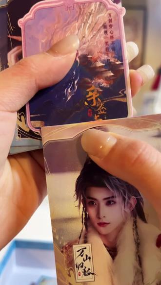亲签!!!!#天地剑心 #拆卡 #成毅