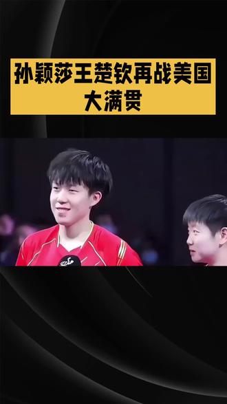 孙颖莎王楚钦再战美国大满贯 #国乒 孙颖莎王楚钦再战美国大满贯