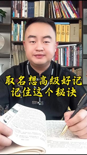 取名想高级又好记的技巧#取名#改名