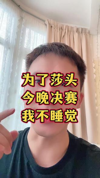 莎头今晚决赛,我不睡觉了!#孙颖莎 #王楚钦 #伦敦世乒赛 #小强一点红