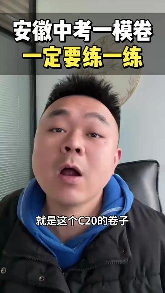 安徽中考一模卷,一定要练 #合肥教育 #合肥 #安徽教育 #合肥升学 #合肥程校