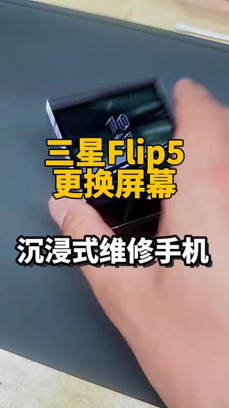 今天分享给一台三星Flip5更换屏幕总成的过程📱
✨折叠屏维修避坑指南|今天揭秘Z Flip5内屏维修全过程!
⚠️ 为什么折叠屏这么脆弱?
→ 内屏是“裸奔”的OLED面板,无玻璃保护,指甲划痕都可能致命
→ 铰链进灰=定时炸弹!官方维修单标注“灰尘不保修”
🔧 极致修复关键点:
1️⃣ 拆屏如拆弹:用吸盘+专用撬片分离框架,高温软化胶体避免屏幕折损;
2️⃣ 密封定生死:涂原厂密封胶+铰链除尘,否则3个月必返修;
3️⃣ 成本真相:官方换屏5k+,第三方2k+(认准原厂屏+密封服务!)
💡 用户忠告:
▫️碎屏险必买!首年千元能保两次
▫️远离钥匙/沙尘,折叠时别用指甲顶屏幕 “维修不是妥协,是对热爱的延续”❤️
#手机换屏维修 #折叠屏维修 #三星flip5 #屏幕总成 #折叠屏维修