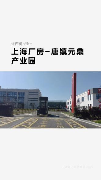 #上海厂房 -元鼎产业园位于上海市浦东新区唐镇顾唐路1688号,毗邻外环高速和龙东高架,地理位置优越。周边有中国银联总部、中国金融期货交易所、中国平安保险总部等银行保险机构。土地占地面积约53亩,租金均价2.4元,物业费5元,厂房为钢构及混凝土结构,消防等级丙二级别,配电5000KVA。
a幢单层厂房参数
总面积约5600平方米,层高12米,丙二类消防等级,梁底净高11.3米。
b幢配套用房参数
总面积约4500平方米,共6层,层高3.3-4.8米,配套客梯一部。
c幢办公楼参数
总面积约4650平方米,共4层,层高3-3.6米,配套客梯一部。
d幢双层厂房参数
总面积约5526平方米,层高4.5-5米,配套3吨货梯一部。
e、f对称厂房参数
总面积各约4000平方米,共2层,层高4.5-5米,配套3吨货梯一部。