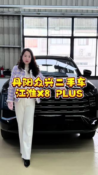 #江淮x8plus #二手车评估 丹阳众兴二手车江淮X8PLUS