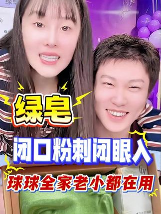 @小球球吖 #赵本山女儿球球 #球球好物分享 #球球推荐 #球球推荐绿皂