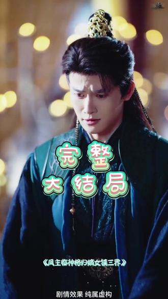 凤主临神格归嫡女镇三界后续结局 凤主临神格归嫡女镇三界后续
凤主临神格归凤倾羽
凤主临,神格归,谪女镇三界
凤主临神格归嫡女镇三界故事背景
凤主临神格归凤倾羽上官眠
凤主临神格归废柴嫡女镇三界
宋益凡演的短剧都有哪些
凤主临神格归废柴嫡女镇三界小说
凤主临神格归凤倾羽男主叫什么
凤主临神格归嫡女镇三界人物关系
凤主临神格归谪女镇三界
凤主临神格归嫡女
废柴嫡女镇三界
凤主临
宋益凡其他短剧推荐
宋益凡最新短剧推荐
凤主临神格归小说
凤主临神格归嫡女镇三界经典情节
凤主临神格归废材嫡女镇三界
嫡女短剧
宋益凡主演短剧
凤主临剧情介绍
凤主临神格归嫡女镇三界
短剧
凤主临 神格归 嫡女镇三界
假人打戏
凤主临神格归嫡女镇三界
凤主归位
听凤主临神格归凤倾羽
凤主临神格归
#凤主临神格归嫡女镇三界 #凤主临神格归嫡女镇三界短剧 #凤主临神格归嫡女镇三界后续 #短剧追到爽 #好剧推荐