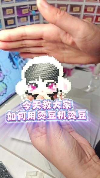 烫豆机如何烫豆教学 #烫拼豆 #烫豆机教学