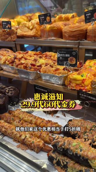 惠诚滋知29.9代60代金券来啦!相当于打5折哦!面包,蛋糕都可以选,赶紧囤!
#惠诚滋知 #代金券 #惠诚滋知蛋糕 #烘焙 #面包蛋糕甜品