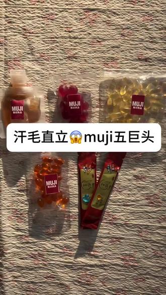 汗毛直立😱muji五巨头#muji#无印良品