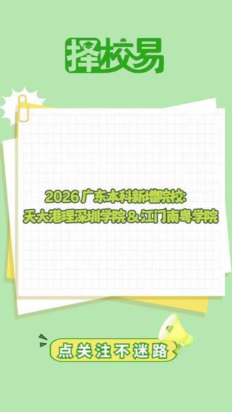 2026广东本科新增院校:天大港理深圳学院&江门南粤学院 #新增本科院校 #南粤学院 #新增院校