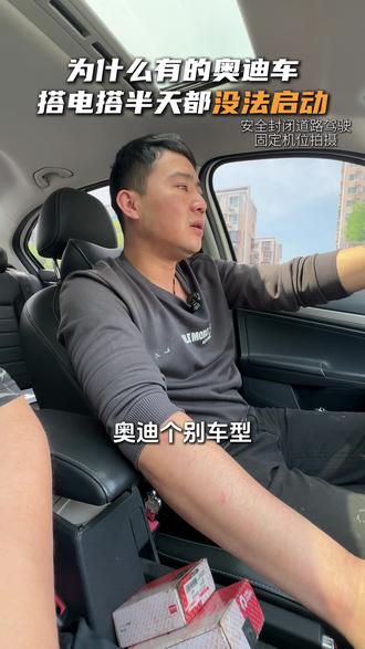 奥迪搭电应该注意什么? #奥迪底盘整备 #奥迪底盘维修 #奥迪底盘松散整治 #奥迪底盘异响解决 #奥迪底盘跑偏维修 #奥迪底盘抖动维修 #奥迪二手车底盘整备 #奥迪事故车底盘修复 #奥迪底盘胶套更换 #奥迪底盘异响 #奥迪底盘嘎吱响 #奥迪转弯异响 #奥迪起步异响 #奥迪刹车异响 #奥迪方向盘异响 #奥迪底盘松散 #奥迪过坑洼松散 #奥迪方向盘抖动 #奥迪方向跑偏 #奥迪跑高速发飘 #奥迪轮胎偏磨 #奥迪吃胎 #奥迪四轮定位 #奥迪发动机维修 #奥迪发动机养护 #奥迪发动机异响维修 #奥迪变速箱维修 #奥迪变速箱保养 #奥迪变速箱顿挫修复 #天津奥迪专修 #天津奥迪底盘维修 #天津奥迪发动机专修 #天津奥迪变速箱专修 #天津奥迪悬挂调校 #天津奥迪底盘装甲