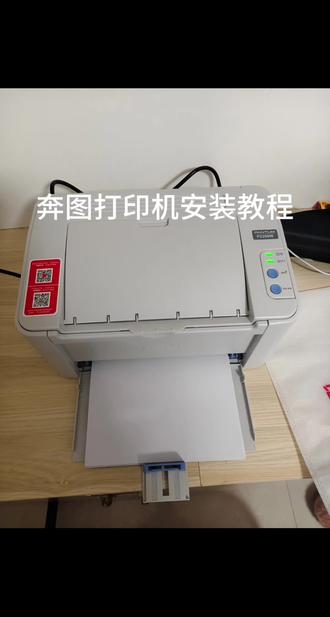 给大家出一个奔图青春版打印机简易安装教程,这款打印机小巧轻便好连接,可上门安装连接,后续再出个教程教大家怎么连接打印机#奔图打印机