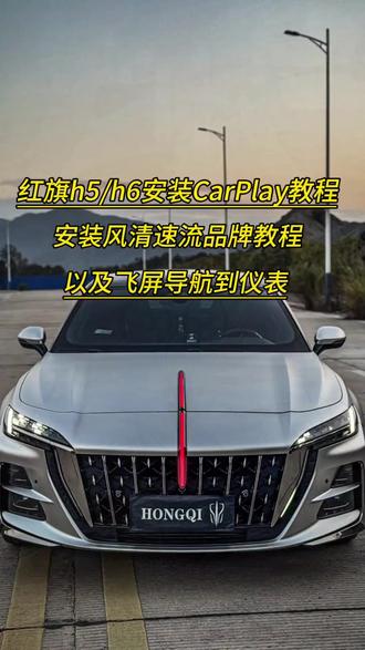 红旗h5/h6安装CarPlay教程,无损安装不影响质保 五分钟搞定 #风清速连 #红旗CarPlay #风清速连CarPlay #红旗CarPlay盒子