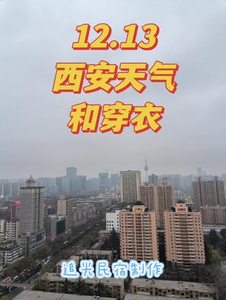 今天全天阴天,没有太阳的天气比较冷,今天最高是穿羽绒服。怕冷的还可以加围巾,不过地铁和室内还是热的。#西安旅游 #西安 #旅游 #天气预报 #大唐不夜城