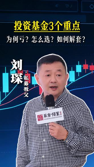为什么你的基金一买就亏? 基金被套?四个方法教你如何解套!#基金 #理财 #投资 #股民 #干货分享