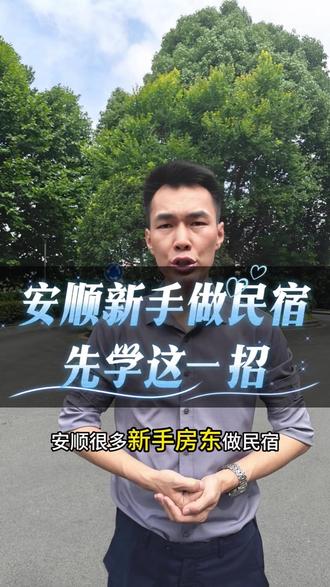 安顺新手做民宿,先学这一招 #黄果树 #民宿托管