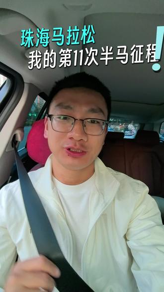 记录自己第11次半马之旅#珠海马拉松