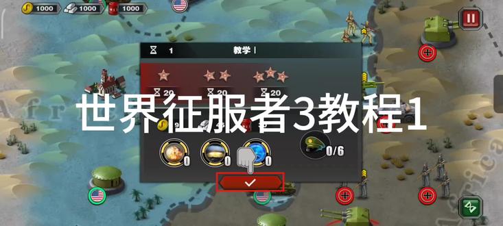 世界征服者3教程1