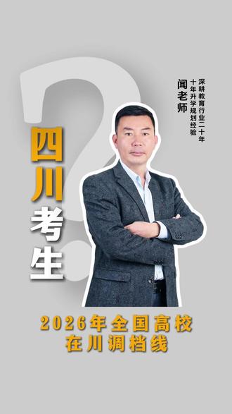 2026年全国高校在川调档线,需要的家长关注! #四川2026年高考 #四川录取分数线 #四川高三家长
