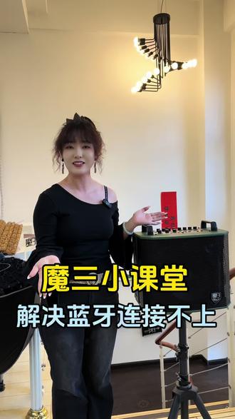 什么?蓝牙连接不上 今天教大家如何解决这个问题#魔三音响 #魔三MAX #教学 #音响设备 #好物推荐🔥