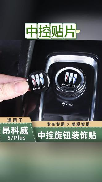 中控贴片 适用于24-26款昂科威plus/S中控旋转按钮装饰贴音量按键贴片内饰#汽车装饰 #汽车内饰用品 #汽车配件 #内饰升级 #昂科威中控