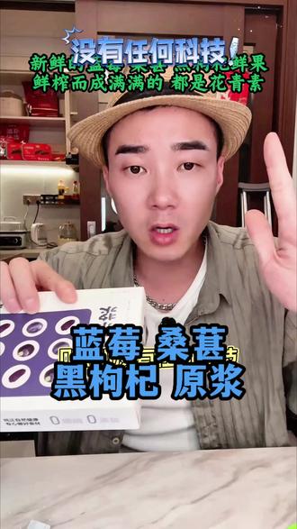 蓝莓桑葚 黑枸杞原浆39.9六盒 这个蓝莓桑葚黑枸杞原浆也太绝了!它是由三种新鲜水果鲜榨而成,满满都是花青素,配料表也很干净,只有果汁,口感酸酸甜甜的,很好喝,喜欢的朋友千万不要错过了。#蓝莓桑葚黑枸杞原浆 #高性价比养生好物 #欧阳锋推荐 #喝过都说好