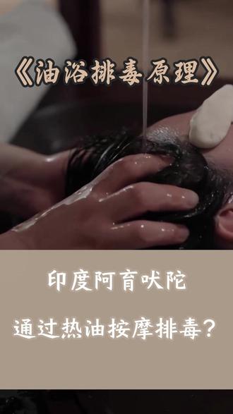 油浴排毒?
#传统排毒印度阿育吠陀油浴
以下简单介绍油浴的三大益处
1.身体调理
促进全身血液循环和淋巴排毒改善肌肉僵硬和关节不适调节免疫、内分泌等系统功能
2.皮肤养护
深层清洁毛孔
溶解脂溶性毒素改善皮肤质地
缓解干燥问题 辅助治疗湿疹、皮炎等皮肤状况
3.心理调节
缓解焦虑和压力
改善睡眠质量
恢复精神活力
如果有空
建议每个月做1~2次
#阿育吠陀#油浴#油养肤#纯油护肤#油清洁@油排毒#有机护肤#素人兮#素人兮有机护肤#油浴#油浴原理#排毒