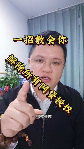 一招教会你解除所有网贷授权#金融常识 #网贷#贷款